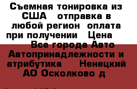 Съемная тонировка из США ( отправка в любой регион )оплата при получении › Цена ­ 1 600 - Все города Авто » Автопринадлежности и атрибутика   . Ненецкий АО,Осколково д.